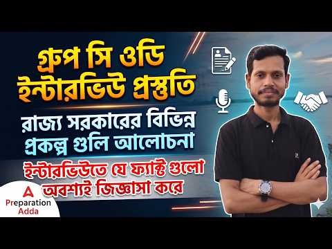 গ্রুপ সি ও ডি ইন্টারভিউ প্রস্তুতি || রাজ্য সরকারের বিভিন্ন প্রকল্প গুলি আলোচনা🔥