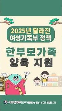 #한부모가족 지원 🏡 #2025년 #여성가족부 이렇게 달라집니다!