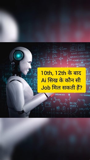 AI Jobs 2026 🚀 10वीं/12वीं के बाद क्या करें?AI Career after 10th/12th/10th/12th के बाद AI से पैसा