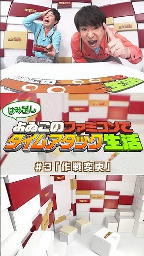 はみ出し よゐこのファミコンでタイムアタック生活 #3「作戦変更」