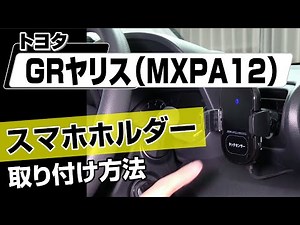 [Easy!!] How to Install a Smartphone Holder on a Toyota GR Yaris (MXPA12) – DIY Customization and...