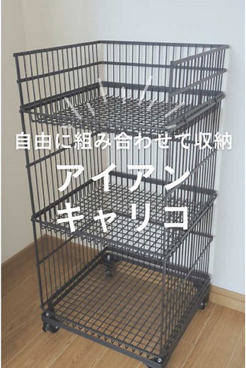自由に組み合わせ可能なアイアン収納のご紹介
