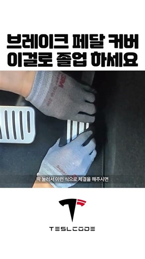 Tesla Pedal Cover Installation by a Professional
