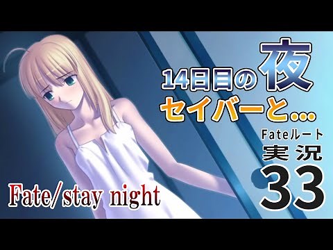 【Fate/stay night】(Fateルート) #32 14日目の夜 セイバーと…