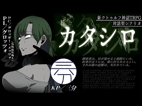【 新クトゥルフ神話TRPG 】 カタシロ 【 対話型シナリオ ／グロッツォ視点】 #TRPG #COC #カタシロ
