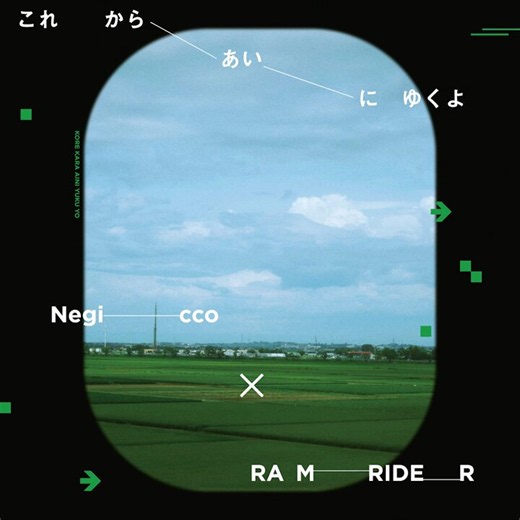 Negicco × RAM RIDER「#これからあいにゆくよ」リリースになりました。"それぞれの遠征"をテーマに、ラップ/ユニゾン/ハーモニーといろいろレコーディングして詰め込んだ1曲です。ぜひ聴いてね。わりと名曲寄りになったと思うけどどうでしょうか。https://t.co/0tLMI0ID1E 僕は好きです。