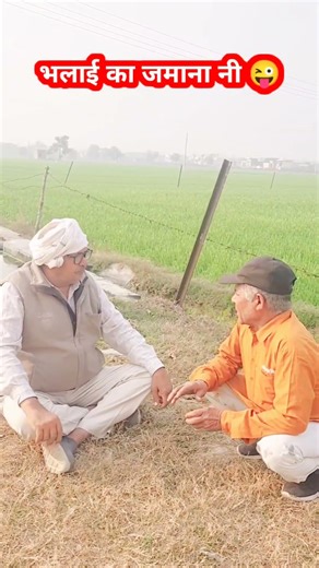 भलाई का जमाना नी 🤣 #shorts #youtubeshorts #viral #shortvideo #trending #short #funny #youtube #fyp