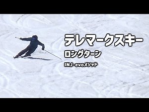 【テレマークスキー】ロングターン telemarkski longturn