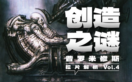 存在与虚无：在死亡中诞生《普罗米修斯》拉片解析 Vol.4【对影】异形 | 斯芬克斯 | 俄狄浦斯 | 弗兰肯斯坦