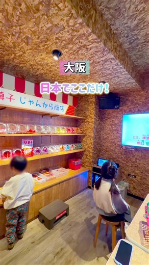 日本でここだけ✨ 駄菓子食べ放題ができる カラオケがあるって知ってた？🍭 お部屋に入ると まるで貸切の駄菓子屋さん😍 「どれ食べてもいいの？」って 目をキラキラさせる 子どもたちが可愛すぎた🧒🏻👦🏻 駄菓子だけじゃなく おつまみ系もあって 大人も嬉しいポイント◎ 事前に予約して行ってみてね😍 — #ジャンカラ庄内駅東口店 📍住所 〒561-0831 大阪府豊中市庄内東町2丁目1-2 HeaRth One BLDG7〜8階（受付：8F） 🈺営業時間 8:00〜5:00 👛利用料 804号室 駄菓子食べ放題ルーム(2〜9名)／JOYSOUND MAX GO（最新導入機種） 30分毎＋100円/フリータイム＋500円 🚃交通 阪急宝塚線「庄内駅」東口すぐ 🚗駐車場 なし（近隣コインパーキングあり） ※投稿時から変更があるかもしれないので 行く前に必ず公式サイトでも情報確認してね🙏🏻✨ — ＼大阪から1時間以内のすぐに役立つ情報満載🔖／ NewOpenや神コスパ、穴場 etc…🌈 プロフィールはこちら💁🏻‍♀️@icca_osakaodekakekids —