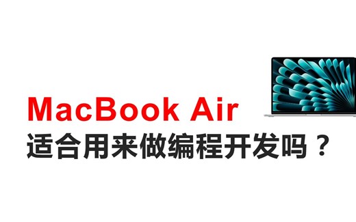 MacBook Air 适合用来做编程开发吗？