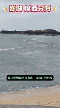 【澎湖 摩西分海】【悠閒生活】#澎湖三天兩夜 #澎湖自由行 #奎壁山地質公園 #澎湖摩西分海 #澎湖潮間帶生態 #赤嶼