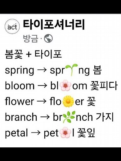 Spring Flower Typography Dictionary spring → spr🌱ng spring bloom → bl🌸om to bloom flo wer → flo🌼e...