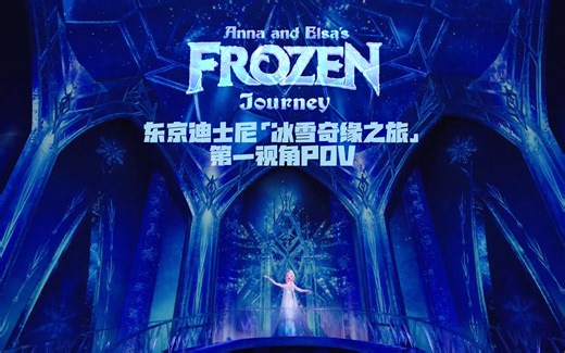 第一视角POV｜Anna and Elsa's Frozen Journey 安娜艾莎的冰雪奇缘之旅—东京迪士尼海洋 2024/09/21录制