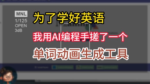 为了学好英语，我用AI编程手搓了一个单词动画生成工具 |
