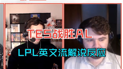 TES战胜AL晋级全球先锋赛时，LPL英文流解说：369终于浪子回头，Jacklove也终于找回了自信