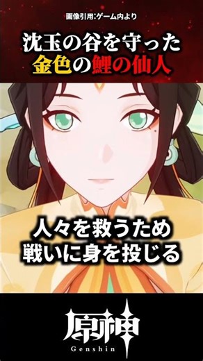 【原神】沈玉の谷を守った金色の鯉の仙人 #原神 #shorts