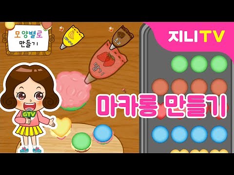 [지니TV] 내 꿈은 파티셰♡ | 마카롱 만들기 | 요리게임 | 직업놀이 | 장래희망 | 미니게임