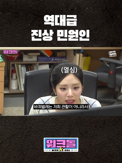 집에 바퀴벌레가 나왔다고요?! #워크돌 #프로미스나인 #박지원 #프나 #양주시 #공무원 #양주맨 #충주맨 #K-POP #FYP