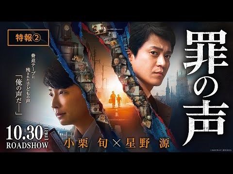 映画『罪の声』特報２【10月30日（金）公開】