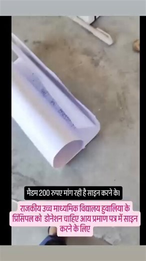 Teachers were once role models for students now look at this. A government school principal refusing to sign a boy’s income certificate without taking ₹200. She openly says, “Call the Collector or even the CM, I won’t sign without my money.”This isn’t just corruption, it’s shameless exploitation. Imagine how low people have fallen for money. Strict action must be taken this kind of behavior has no place in education.