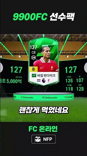[FC온라인] 9900fc 선수팩