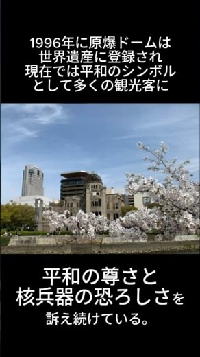 30秒で分かる原爆ドームの過去と現在 #原爆ドーム #広島 #ヒロシマ #歴史 #平和記念公園 #原爆投下 #原爆 #産業奨励館 #1945 #世界遺産 #観光 #第二次世界大戦 #平和 #核兵器