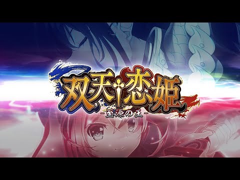 『双天†恋姫 -至源の王-』オープニングムービー（BaseSon）