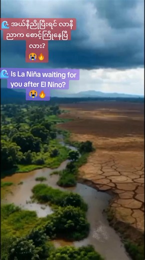 🌍 Scientists are now watching a possible shift from Super El Niño to La Niña in the coming years. ⚠️ If this transition happens, global weather patterns could change dramatically with stronger storms, floods, and drought risks worldwide. #ElNino #LaNina #ClimateChange #WeatherNews #GlobalWeather
