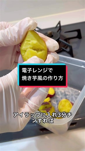 電子レンジで焼き芋風の作り方