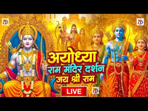LIVE:राम लला के दर्शन ||अयोध्या से लाइव || राम मंदिर से लाइव_Ram Mandir ShubhDarshan