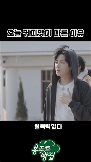김선호가 뽑아주는 커피💕 #봉주르빵집 #김선호 풀영상은 쿠팡플레이 봉주르빵집에서 시청하세요🫶