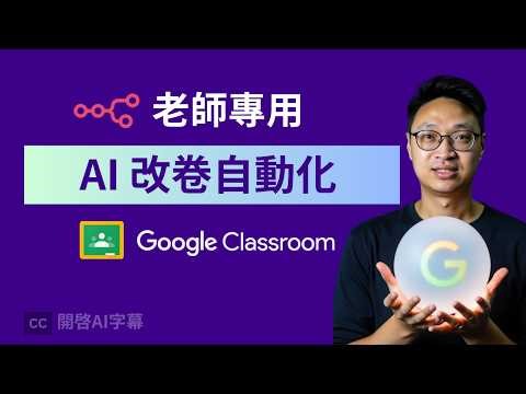 【速成教學】如何用 n8n + Gemini 自動改 Google Classroom 功課