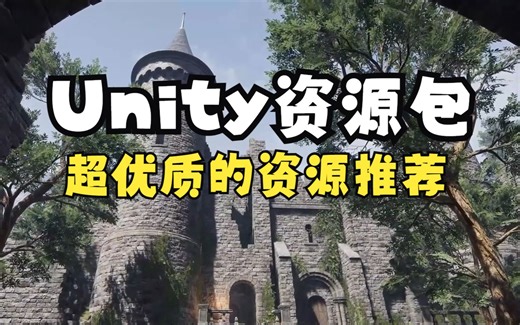 【Unity素材】Unity 中十大最佳资产推荐