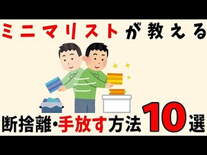 【断捨離】ミニマリストがやっている物を減らすコツ・断捨離の方法 10選