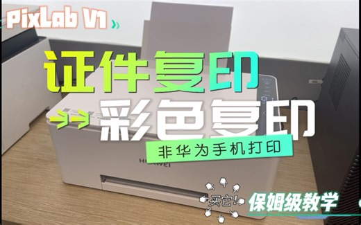 华为PixLab V1彩色打印机证件复印，彩色复印教程