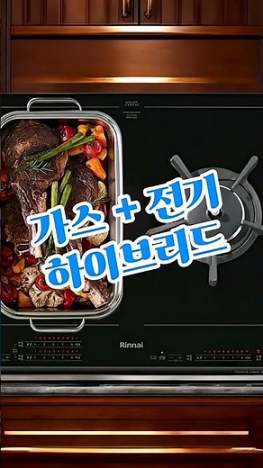 가스+전기 레인지 하이브리드 인덕션이냐, 가스냐? 이젠 고민 끝!🔥둘 다 쓸 수 있는 하이브리드 시대✨린나이 독일 쇼트상판 플렉스존 하이브리드 인덕션!인덕션 2구 + 가스 1구