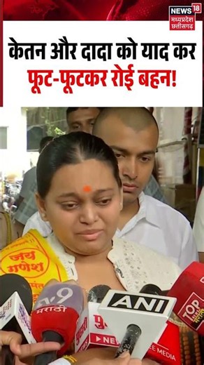 Ketan Sister Crying Viral Video: केतन और दादा को याद कर फूट-फूटकर रोई बहन! Siya Goyal | Pune News