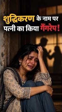 Gujarat Crime : Surendranagar में 'शुद्धिकरण' के नाम पर पत्नी के साथ दरिंदगी | Sheroes TV