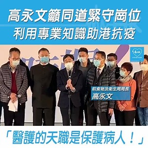 【高永文籲醫護利用專業知識助港抗疫保護病人】 前食物及衛生局局長高永文今午在「全港社區抗疫連線」啟動儀式期間發言，引述專家的分析指出社區已有傳播跡象，而且未來7至10日未來發展關鍵時刻，因此政府必須作出果斷、有效的防疫措施，確保疫情擴散風險減至最低。高永文表示自己作為私家醫生，亦忙於為診所病人提供足夠的抗疫措施。醫療系統內爆發罷工潮，他為此感到痛心。他借鑑沙士一疫，強調防疫工作除了政府外，社區的參與也非常重要。他憶述：「沙士期間，不同的組織和個人對醫護人員給予支持，以及各種物資上面的援助和社區上互相幫忙，才能有效抗疫。」 高醫生重申醫療體系的正常運作是抗疫的關鍵，他強調公共衛生議題是需要各界專家和政府通力合作，他語重心長地反問：「假如社會上你一言我一語提出不同的意見，政府如何取捨？」他希望大家將決策工作交給專家和政府，而醫護人員必須先履行天職，就是緊守崗位，以病人利益作為大前提，利用專業知識保護自己及保護病人。他強烈呼籲醫護同道堅守專業精神的底線，任何時刻不能降低。最後，他感謝醫療單位裡面謹守崗位的醫護人員，並向各位同道致敬給予以支持。 #全港社區抗疫連線 #高永文 | 全港社區抗疫連