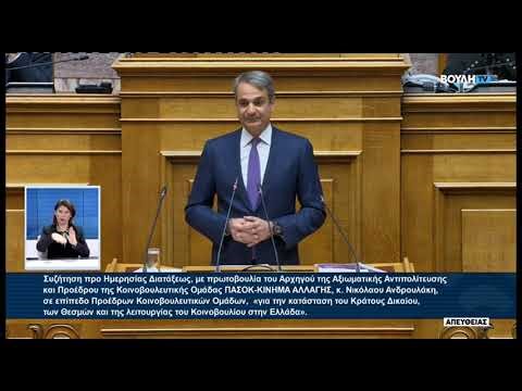 Κ. Μητσοτάκης (Πρωθυπουργός)(Κράτος Δικαίου, Θεσμοί και λειτουργία του Κοινοβουλίου)(16/04/2026)