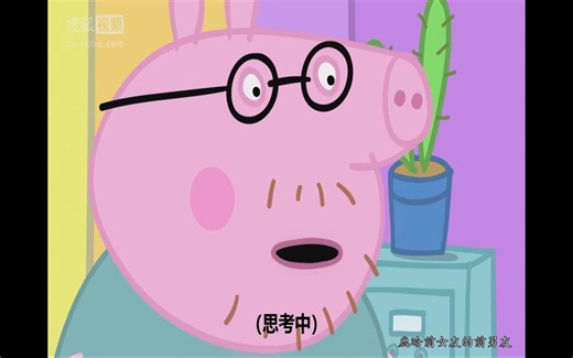 【鬼畜配音】小猪佩奇第七集《波澜在朝酒晚舞地工作》