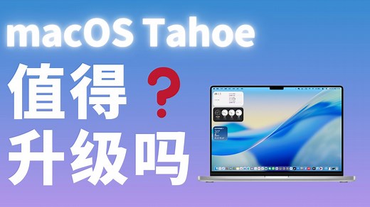 macOS Tahoe 好用吗？看完再决定升不升级！