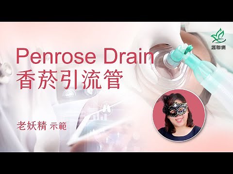 Penrose Drain香菸引流管_老妖精 (護聯網)