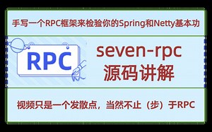 2023全网最负责任的RPC运行机理讲解及源码运行调试（附带博文链接和源码链接）