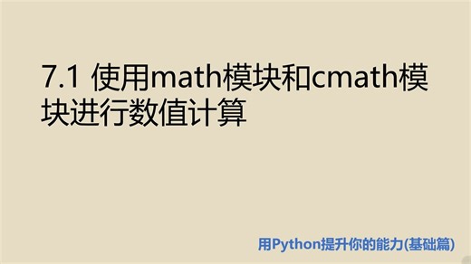 基础篇7.1 使用math模块和cmath模块进行数值计算