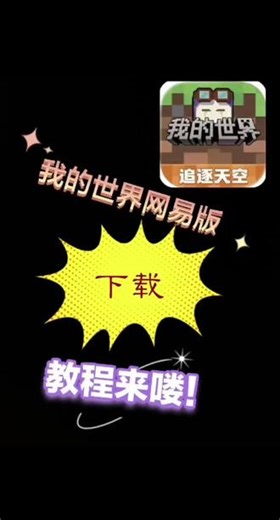 我的世界安卓网易版下载教程来啦！ 一招教会你如何下载安卓版我的世界！只要一个浏览器就可以！#我的世界 #如何下载我的世界 #网易我的世界 #热门
