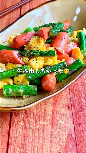 アスパラウインナーのふわたまマヨ炒め