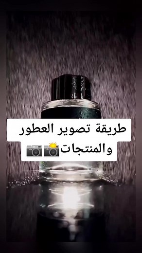 كيفية تصوير العطور والمنتجات على التيك توك