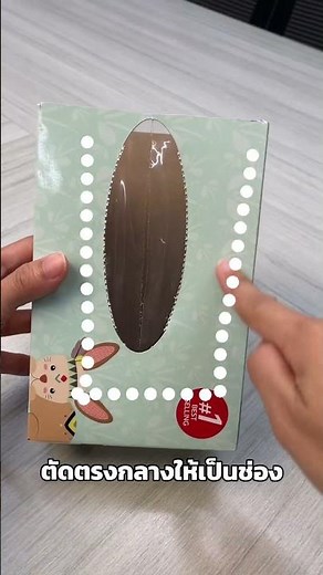 ทิชชูหมดอย่าทิ้งกล่อง มาเปลี่ยนเป็นกล่องจัดระเบียบกัน🗃️ #ทิชชู่ #diy #lifehacks #bigc #บิ๊กซี